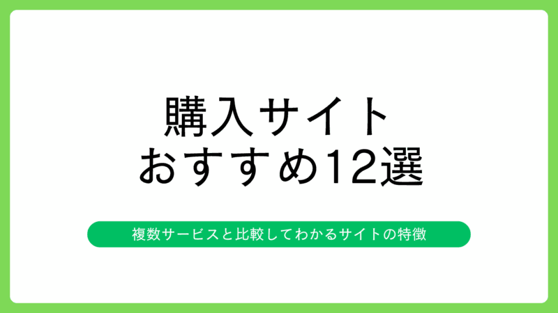 X(Twitter)フォロワー購入のおすすめサイト12選