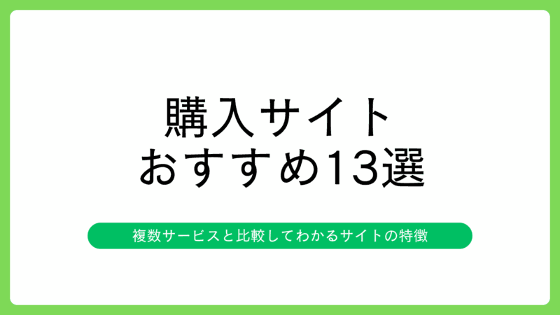 インスタいいね購入のおすすめサイト13選