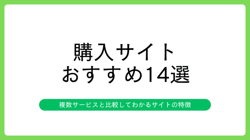 X(Twitter)いいね購入のおすすめサイト14選