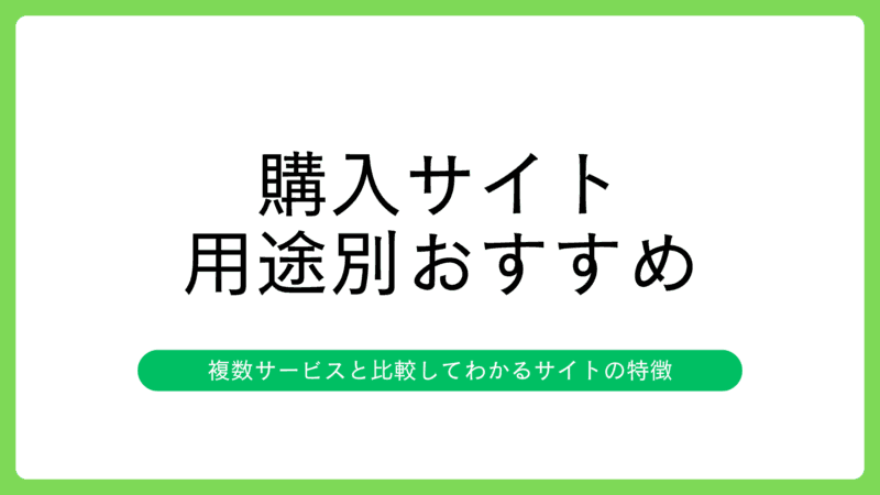 用途別におすすめのX(Twitter)いいね購入サイトを紹介
