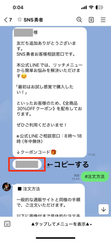 公式LINEのクーポンコード