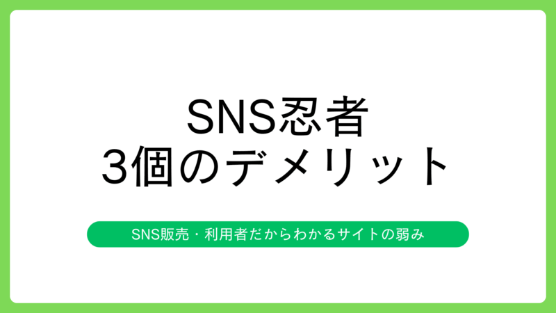 SNS忍者で購入するデメリット3選
