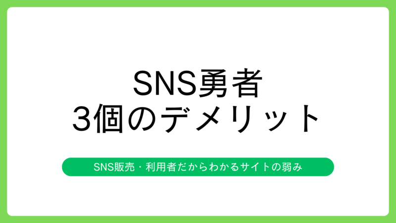 SNS勇者で購入するデメリット3選