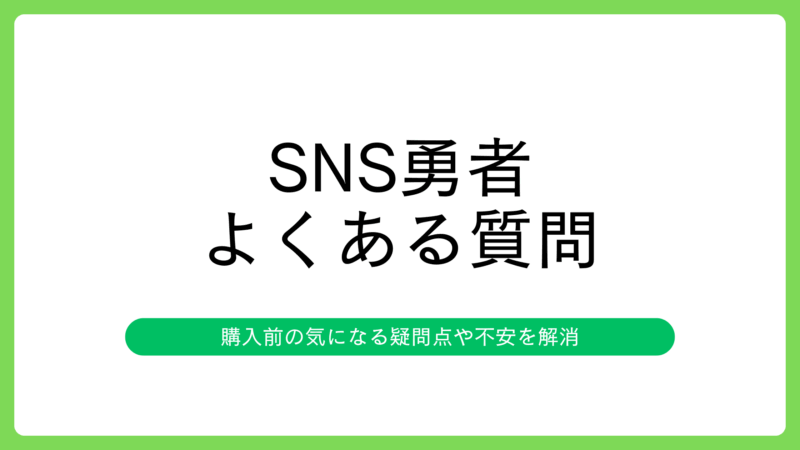 SNS勇者のよくある質問