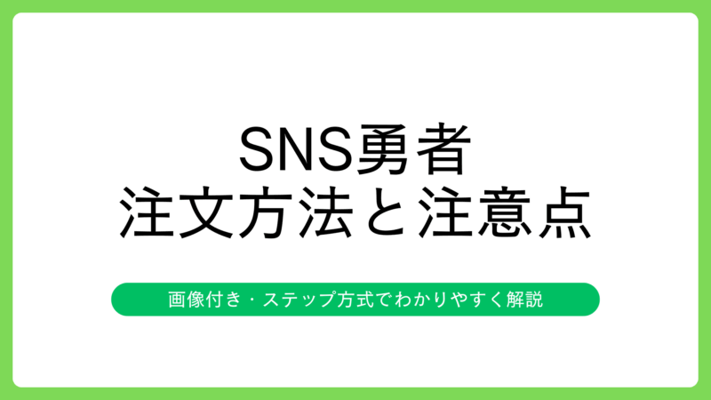 SNS勇者の増加サービス注文方法4ステップと注文時の注意点
