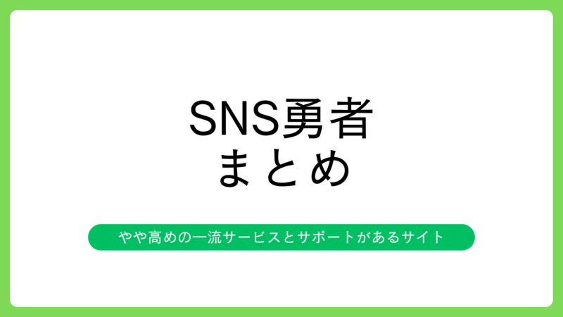 SNS勇者はやや高めの一流サービスとサポートがあるサイト