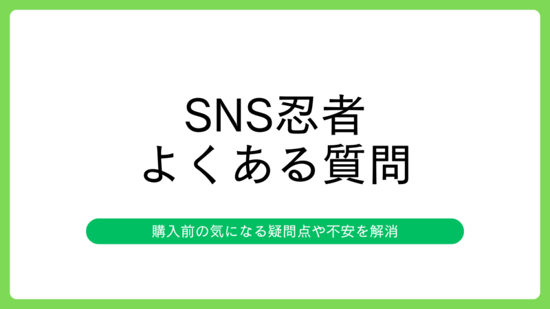 SNS忍者のよくある質問