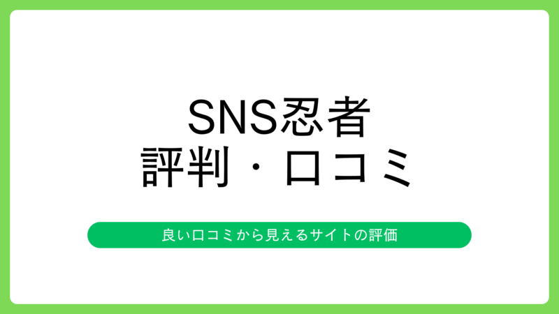SNS忍者の評判・口コミ