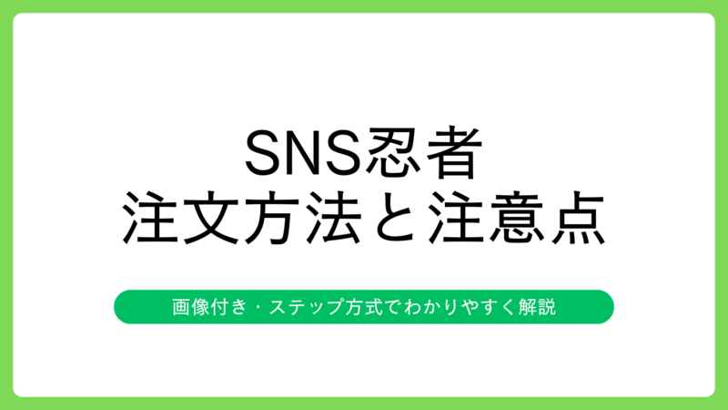SNS忍者でのサービス注文方法と注文時の注意点