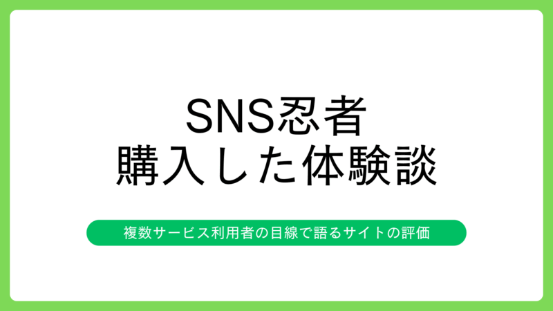 SNS忍者で購入してみた体験談