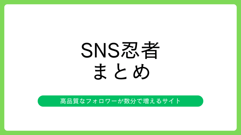 SNS忍者はリアルなフォロワーをすぐに増やせる購入サイト