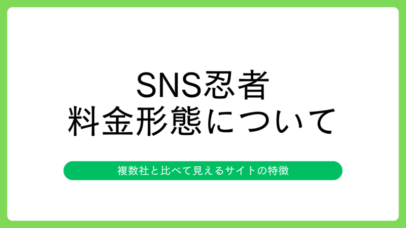 SNS忍者の料金体系