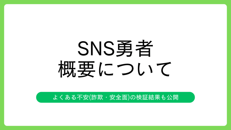 SNS勇者とは?【結論:価格に見合った最高品質のフォロワー】