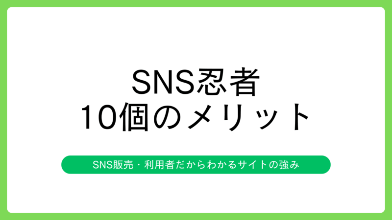 SNS忍者でフォロワーを購入するメリット10選