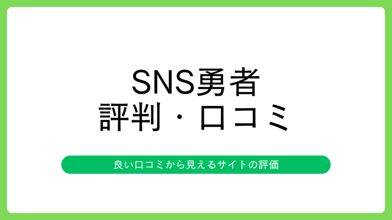 SNS勇者の評判・口コミ