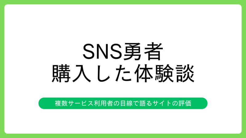 SNS勇者を利用してみた体験談