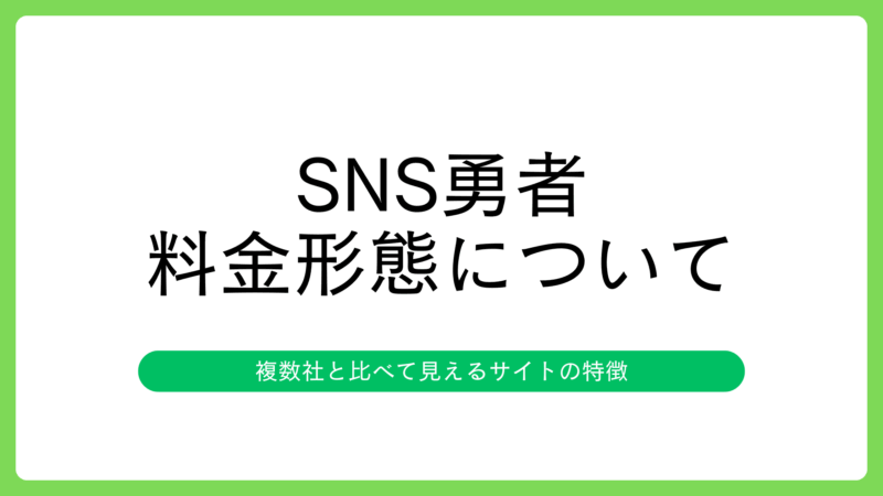 SNS勇者の料金体系