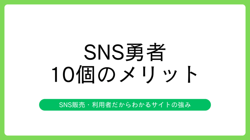 SNS勇者でフォロワーを購入するメリット10選